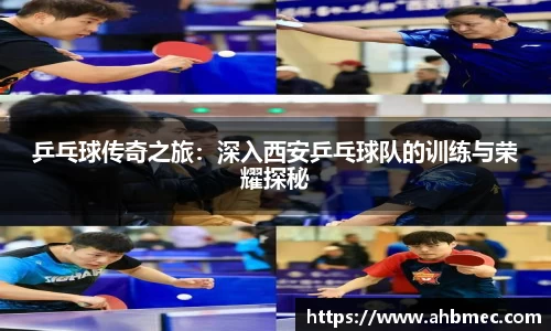 乒乓球传奇之旅：深入西安乒乓球队的训练与荣耀探秘