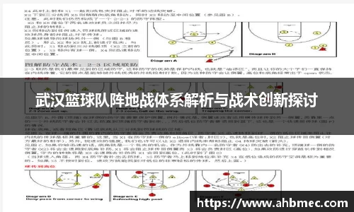 武汉篮球队阵地战体系解析与战术创新探讨