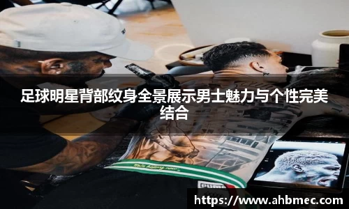 足球明星背部纹身全景展示男士魅力与个性完美结合