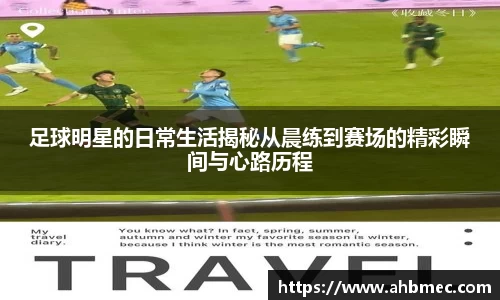 足球明星的日常生活揭秘从晨练到赛场的精彩瞬间与心路历程